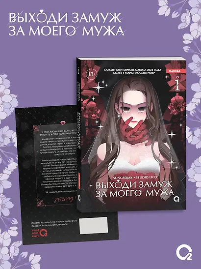Выходи замуж за моего мужа. Том 1 (Выходи замуж за моего супруга). Манхва - фото 2