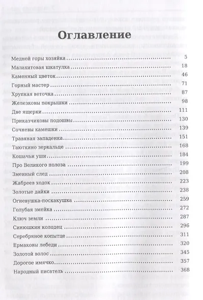 Уральские сказы. В 3 т. Т. 1 - фото 2