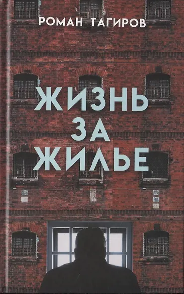 Жизнь за жилье - фото 1