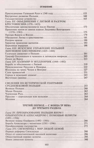 История Польши. В 2 томах. Том I. От зарождения государства до разделов Речи Посполитой. X—XVIII вв. - фото 5