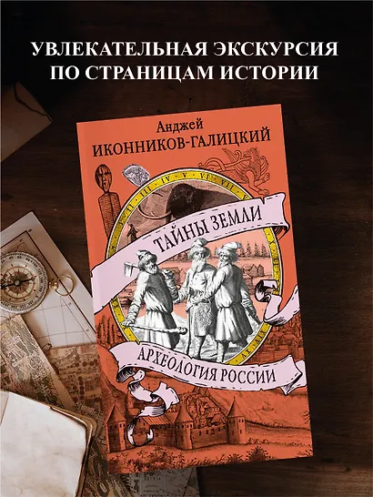 Тайны земли. Археология России - фото 4