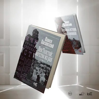 Лев Толстой: Бегство из рая - фото 10