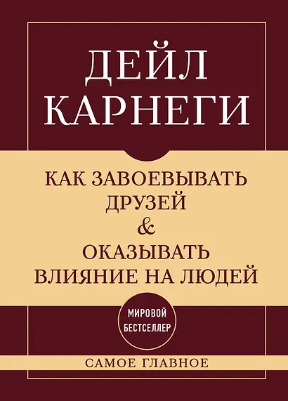 Самое главное. Как завоевывать друзей и оказывать влияние на людей - фото 1