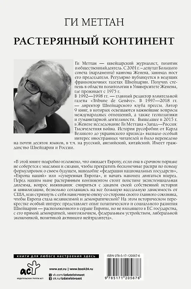Растерянный континент. В защиту демократии и независимости Европы - фото 2