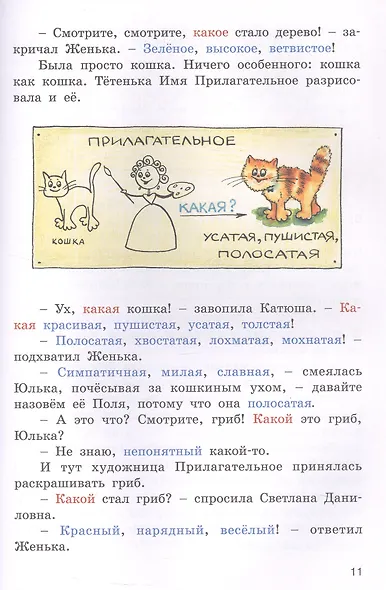 Доброе утро, Имя Прилагательное! Занимательный учебник - фото 5