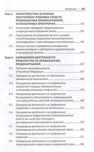 Деятельность прокуратуры по профилактике правонарушений: монография - фото 3