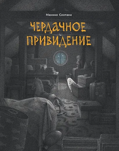 Чердачное привидение - фото 1