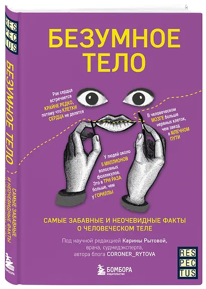 Безумное тело. Самые забавные и неочевидные факты о человеческом теле - фото 8