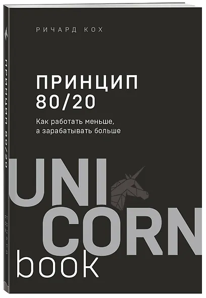 Принцип 80/20. Как работать меньше, а зарабатывать больше (дополненное издание) - фото 3