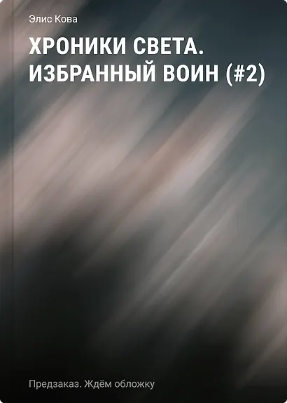 Хроники Света. Избранный воин (#2) - фото 1