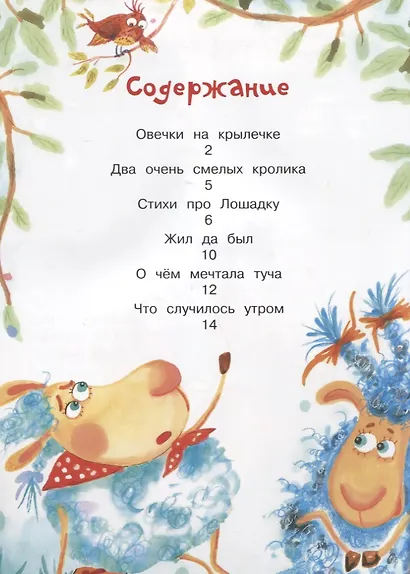 Два очень смелых кролика Стихи - фото 7