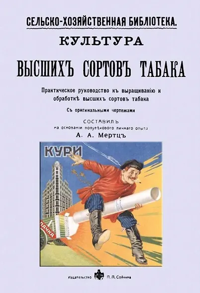 Культура высших сортов табака. Практическое руководство к выращиванию и обработке высших сортов табака - фото 1