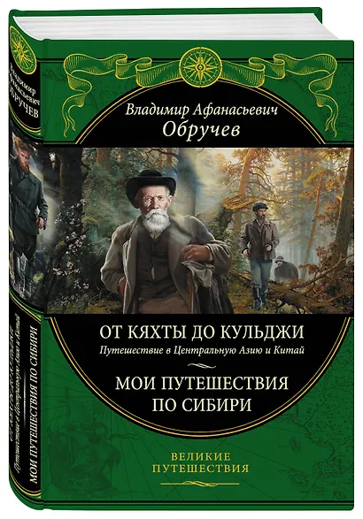 От Кяхты до Кульджи: Путешествие в Центральную Азию и Китай. Мои путешествия по Сибири - фото 3