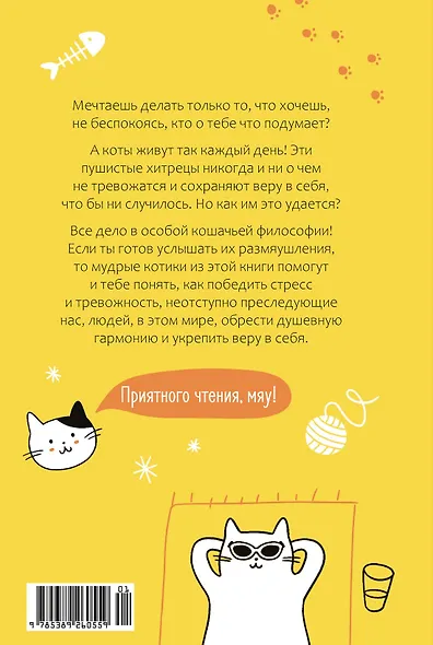 Кот всему голова. Кошачьи мудрости для жизни без стресса - фото 2