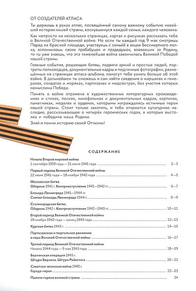 Детям о Великой Отечественной войне. Атлас-альбом - фото 2