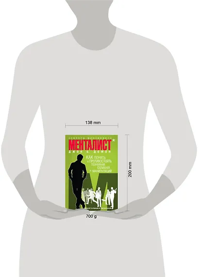 Секреты менталиста :Как понять и противостоять техникам обмана и манипуляций - фото 3