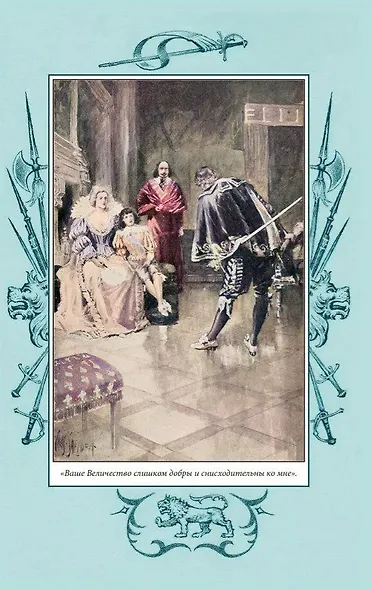 Завоевано шпагой - фото 3