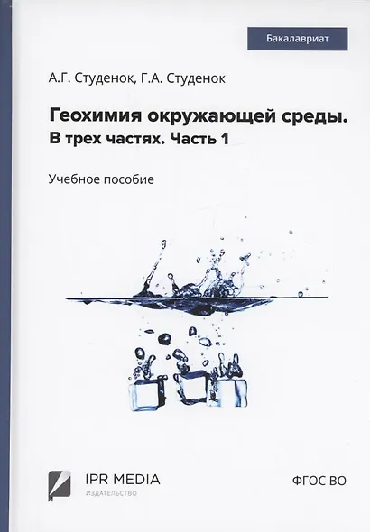 Геохимия окружающей среды. В 3 частях. Ч. 1 - фото 1