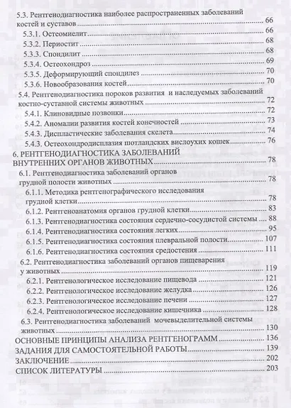 Ветеринарная рентгенология. Учебное пособие - фото 3