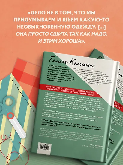 Полный курс кройки и шитья Галины Коломейко. Безлекальный метод кроя. Издание переработанное и дополненное - фото 6