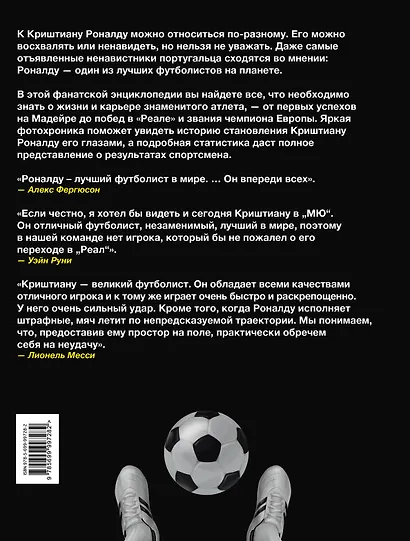 Криштиану Роналду. Фанатская энциклопедия - фото 2