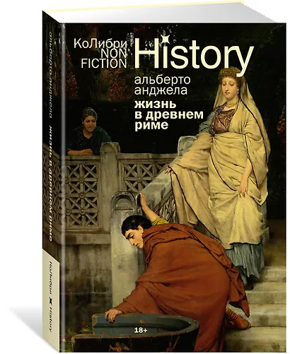 Жизнь в Древнем Риме: Повседневность, тайны и курьезы - фото 3