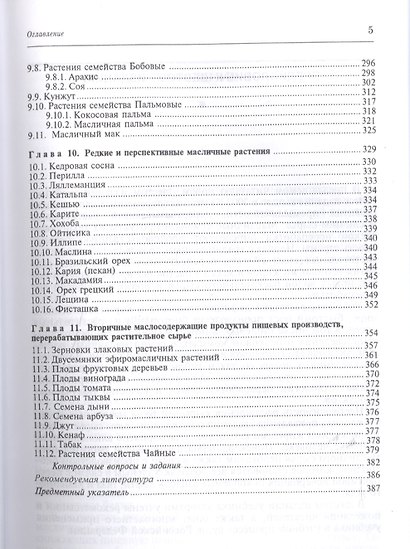 Биохимия и товароведение масличного сырья. Учебник, 7-е изд., стер. - фото 4