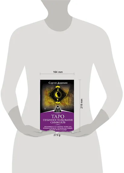 Таро: глубинное толкование символов. Интуитивное и осознанное чтение карт. Понимать прошлое, управлять настоящим, предчувствовать будущее - фото 4