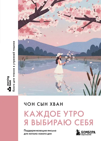 Каждое утро я выбираю себя. Поддерживающие письма для начала нового дня - фото 1