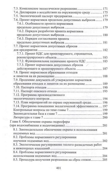Техносферная безопасность: организация, управление, ответственность. Уч. пособие - фото 6