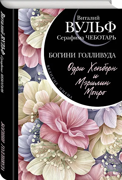 Одри Хепберн и Мэрилин Монро. Богини Голливуда - фото 3