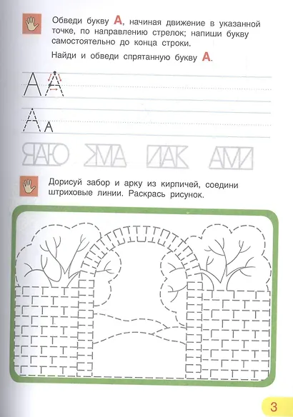 Азбука. Тетрадь для активных занятий - фото 2