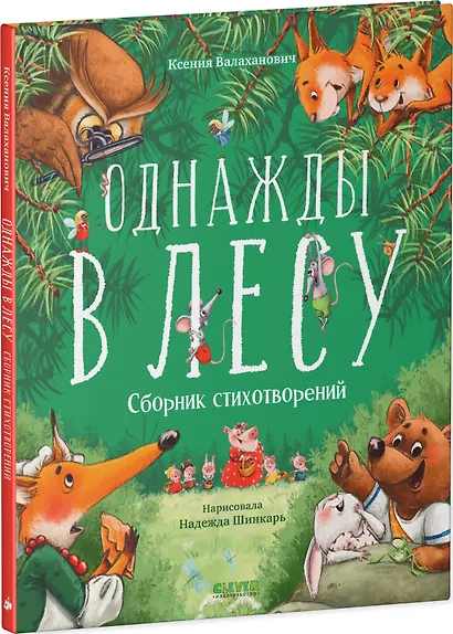 Однажды в лесу. Сборник стихотворений - фото 3