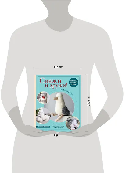 Свяжи и дружи! Миниатюрные реалистичные игрушки. Вязание на спицах (2-изд., испр.) - фото 9