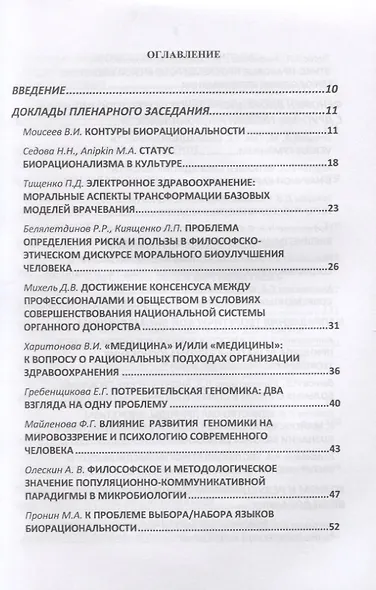 Философские проблемы биологии и медицины. Выпуск 13. Феномен биорациональности - фото 2