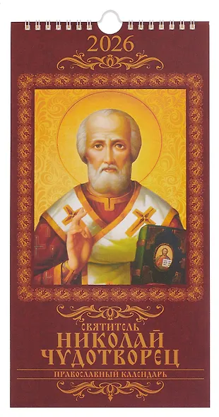 Календарь 2026г 165*335 "Святитель Николай Чудотворец. Православный календарь" настенный, на спирали - фото 1