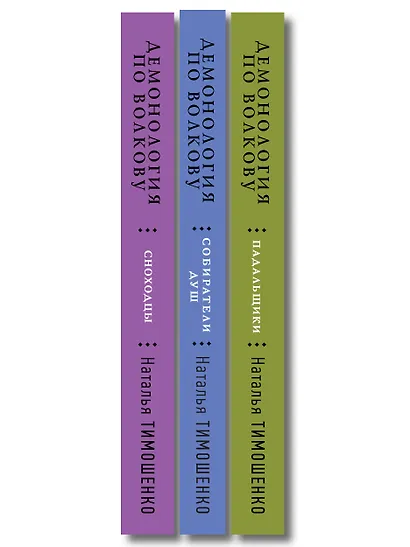 Комплект из 3-х книг цикла "Демонология по Волкову": Собиратели душ + Падальщики + Сноходцы - фото 10