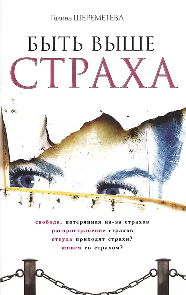 Быть выше страха - фото 1