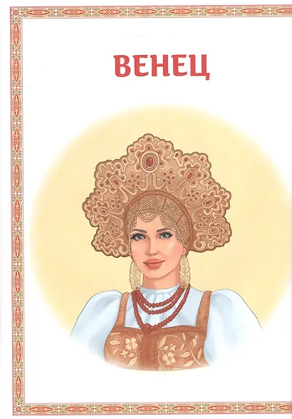 Головные уборы русских красавиц: иллюстрированная энциклопедия для детей - фото 4