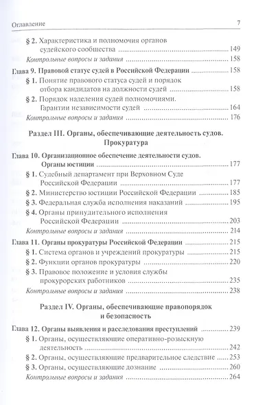 Правоохранительные органы Российской Федерации: учебник для среднего профессионального образования - фото 4