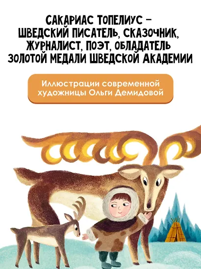 Сампо-Лопарёнок - фото 5