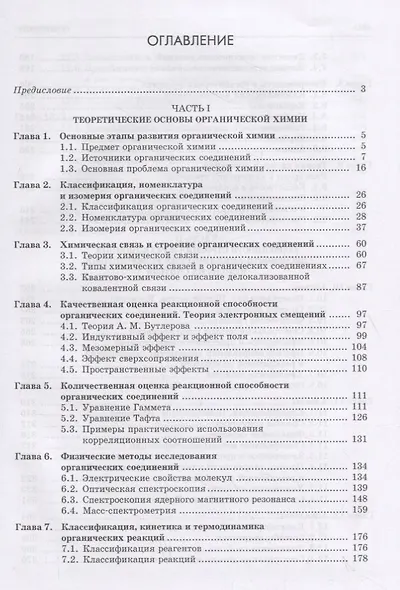 Органическая химия. Книга 1. Теоретические основы. Ациклические углеводороды - фото 2