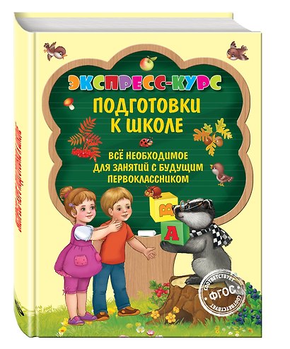 Экспресс-курс подготовки к школе - фото 2