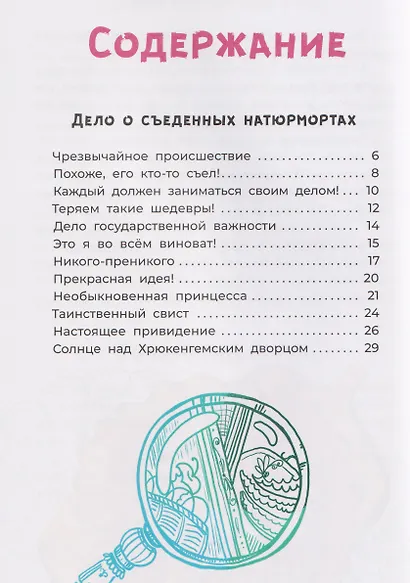 Офелия ведет расследование. Похищения в королевском дворце - фото 6