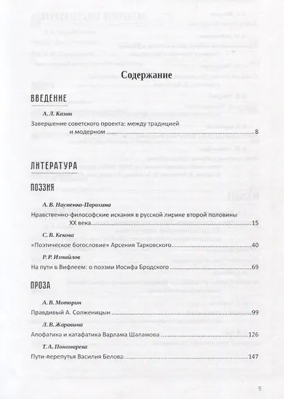 Судьбы русской духовной традиции в отечественной литературе и искусстве XX-начала XXI века. 1917 - 2017. В 3 томах. Том III. 1965-1991 - фото 2