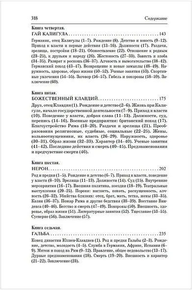 Жизнь двенадцати Цезарей - фото 6