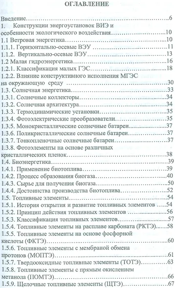 Экологическая оценка возобновляемых источников энергии. Уч. Пособие - фото 2