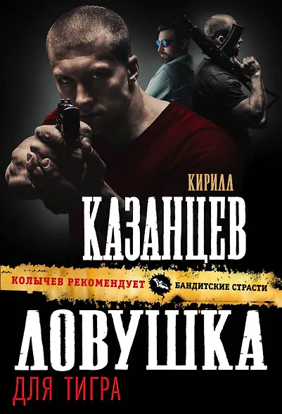 Ловушка для тигра - фото 1