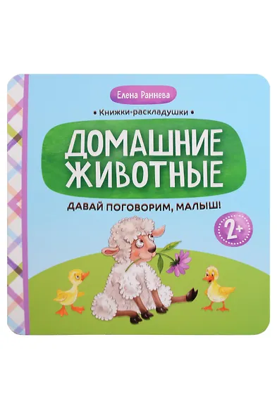 Давай поговорим, малыш!: домашние животные - фото 1