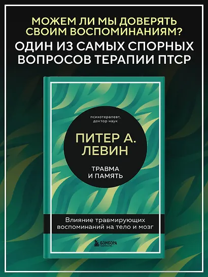 Травма и память. Влияние травмирующих воспоминаний на тело и мозг - фото 4